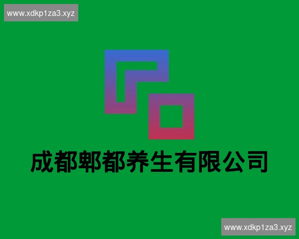 成都郫都养生有限公司
