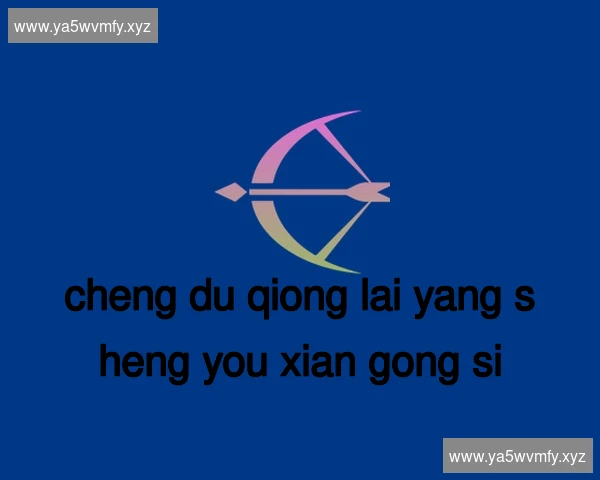 成都邛崃养生有限公司